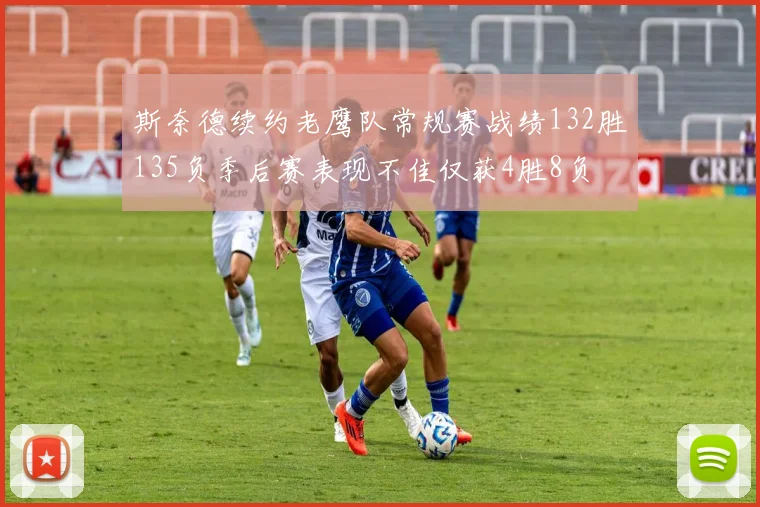 斯奈德续约老鹰队常规赛战绩132胜135负季后赛表现不佳仅获4胜8负