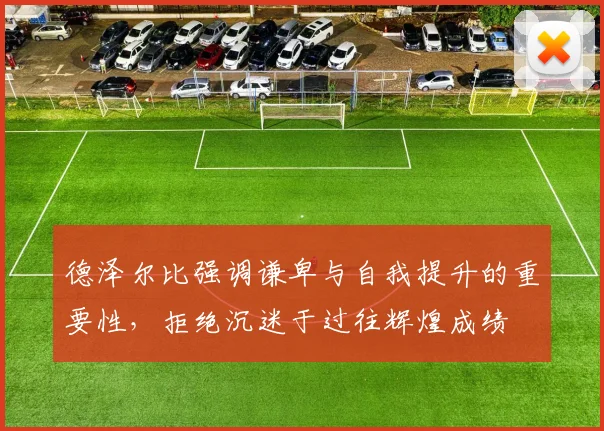 德泽尔比强调谦卑与自我提升的重要性，拒绝沉迷于过往辉煌成绩