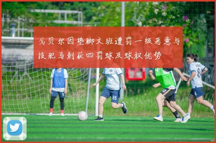 戈贝尔因垫脚文班遭罚一级恶意与技犯马刺获四罚球及球权优势