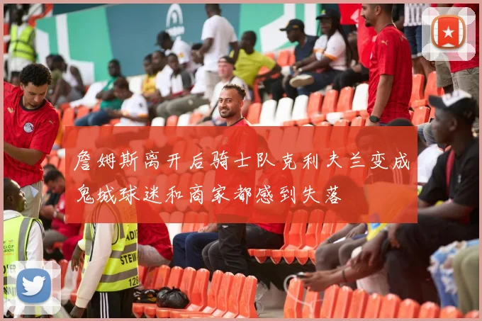 詹姆斯离开后骑士队克利夫兰变成鬼城球迷和商家都感到失落