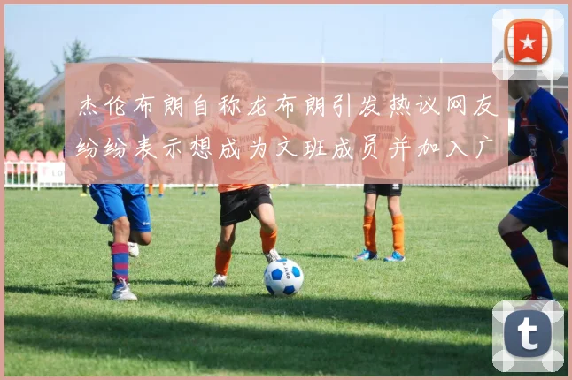 杰伦布朗自称龙布朗引发热议网友纷纷表示想成为文班成员并加入广东宏远