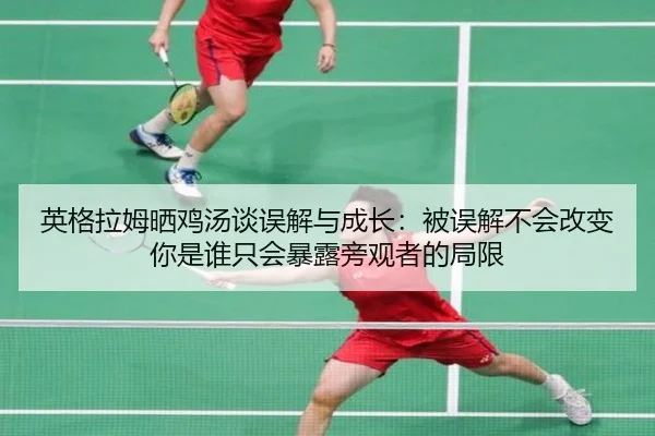 英格拉姆晒鸡汤谈误解与成长:被误解不会改变你是谁只会暴露旁观者的局限